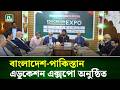 শাবিপ্রবিতে বাংলাদেশ-পাকিস্তান এডুকেশন এক্সপো অনুষ্ঠিত | NTV News