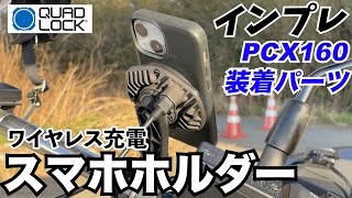 【PCX160装着】クアッドロック10ヶ月使用しました【ワイヤレス充電スマホホルダー】