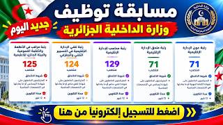 توظيف وزارة الداخلية 26اكتوبر