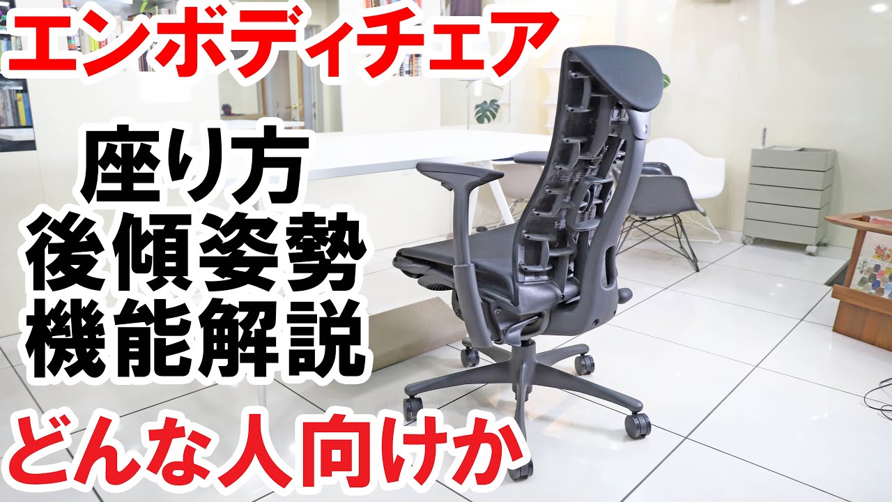 エンボディチェアの正しい使い方とどんな人に合うか徹底解説！ - YouTube