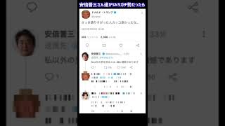 もしも安倍晋三さん達がSNSガチ勢だったらこうなる #twitter #shorts