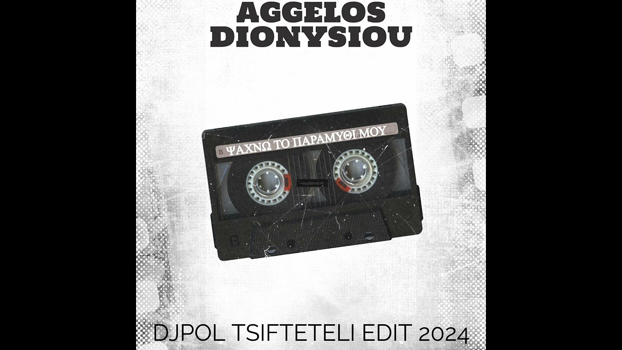 ΨΑΧΝΩ ΤΟ ΠΑΡΑΜΥΘΙ ΜΟΥ - ΑΓΓΕΛΟΣ ΔΙΟΝΥΣΙΟΥ (DJPOL TSIFTETELI EDIT 2024)