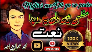 Muflisi me Dil ye ro pada Naat gunguna Raha Hun Main // Md imran Ahmad mdimranahmad naatimran