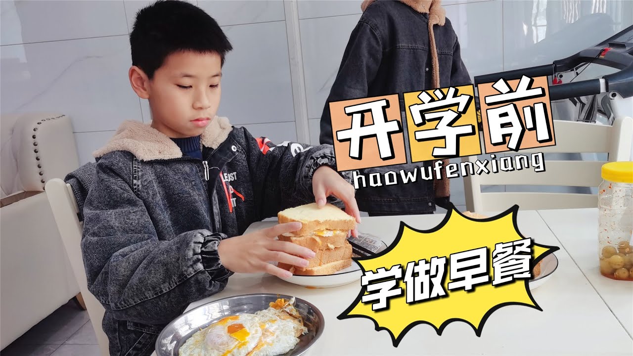 快开学了，兄弟俩还每天睡懒觉，把他们拉起来学做早餐