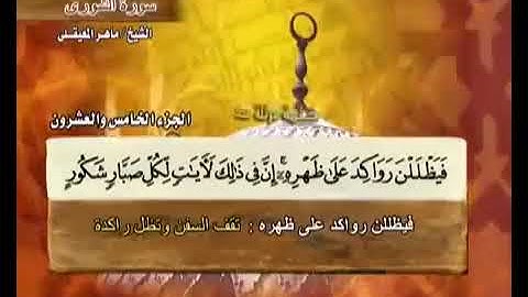 سورة الشورى بصوت ماهر المعيقلي مع معاني الكلمات Ash Shura