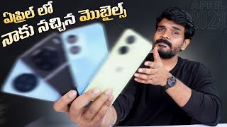 ఏప్రిల్ లో నాకు నచ్చిన మొబైల్స్ - Best Mobiles Of April 2023 in Telugu