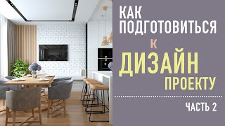 Как подготовиться к дизайн проекту. Часть2