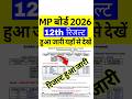 MP Board 12th Result 2026 Kaise Dekhe MP Board 12th Result 2026 Kaise Check Kare MP Board Result