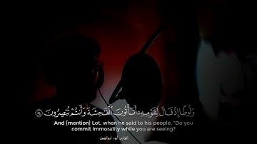 وَلُوطًا إِذْ قَالَ لِقَوْمِهِ أَتَأْتُونَ الْفَاحِشَةَ ||القارئ انور ابو الفضل surah naml🌺