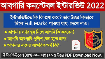WBP Excise Constable Interview Complete Preparation Video | আবগারি ইন্টারভিউ প্রস্তুতি।