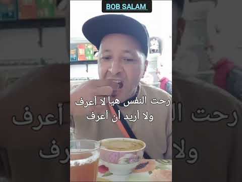 رحت نفس إلى طبقتها تحياتي مخير في الحيات متعك هيا لا أعرف ولا أريد أن أعرف 