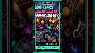 [실전타로] 꿈에 자꾸 나오는 이유… 타로카드의 해답은?