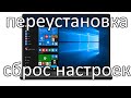 Как восстановление Windows 10 ? Вернуть компьютер в исходное состояние ? Сброс настроек до заводских