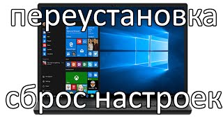 Как восстановление Windows 10 ? Вернуть компьютер в исходное состояние ? Сброс настроек до заводских