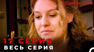 Forgive Me Episode 17 (Russian Dubbed)