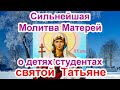 Сильнейшая молитва матери о детях студентах. (Акафист святой мученице Татиане с текстом)