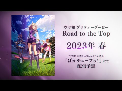 【ウマ娘】新シリーズ配信アニメ「ウマ娘 プリティーダービー Road to the Top」ティザーPV