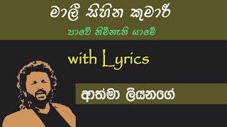 Video thumbnail of "Mali sihina kumari | මාලී සිහින කුමාරී | Athma Liyanage"