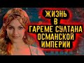 Жизнь в Гареме / [История по Чёрному]