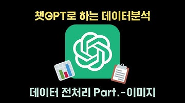 챗GPT 데이터분석, 데이터전처리 파트(블로그, 이미지)