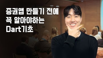 [3강, list, Map] 증권앱 만들기 전에 꼭 알아야하는 Dart기초