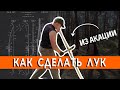 КАК СДЕЛАТЬ ЛУК из Акация  "Деревянный лук своими руками"