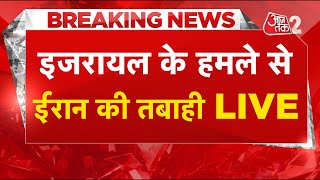 AAJTAK 2 LIVE । देर रात ISRAEL ने ले लिया हमले का बदला, IRAN पर की जबरदस्त बमबारी!