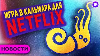 Игра в кальмара для Netflix, нефть по $200 и первый биткоин-ETF / Новости рынков