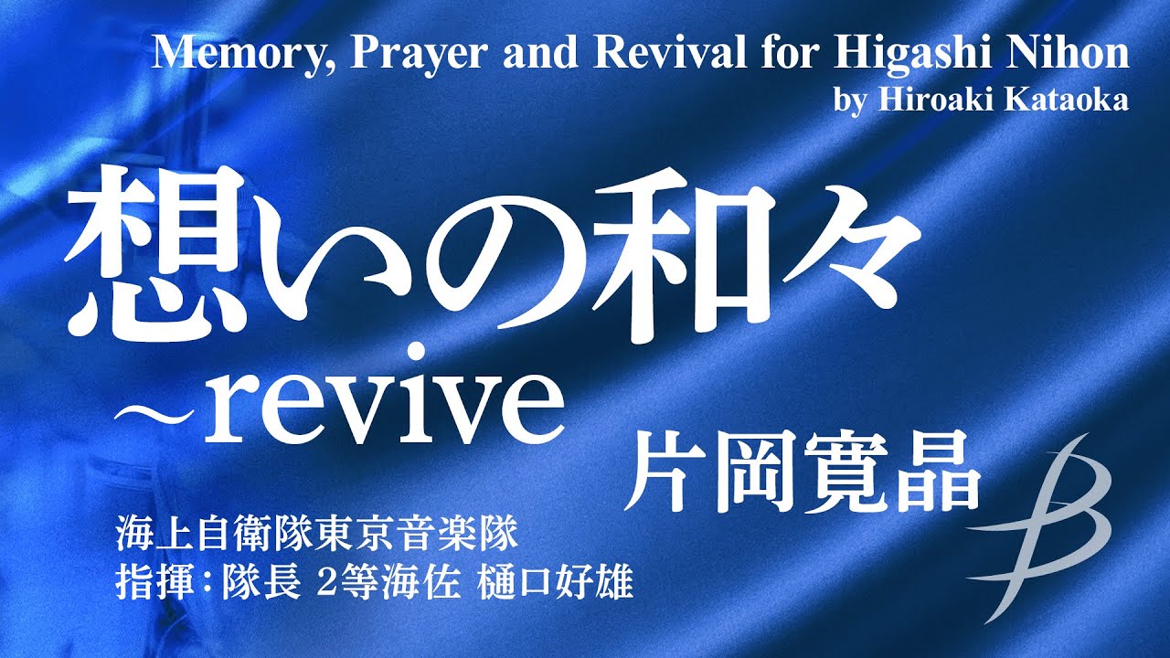◇想いの和々～revive/片岡寛晶 Memory,Prayer and Revival for