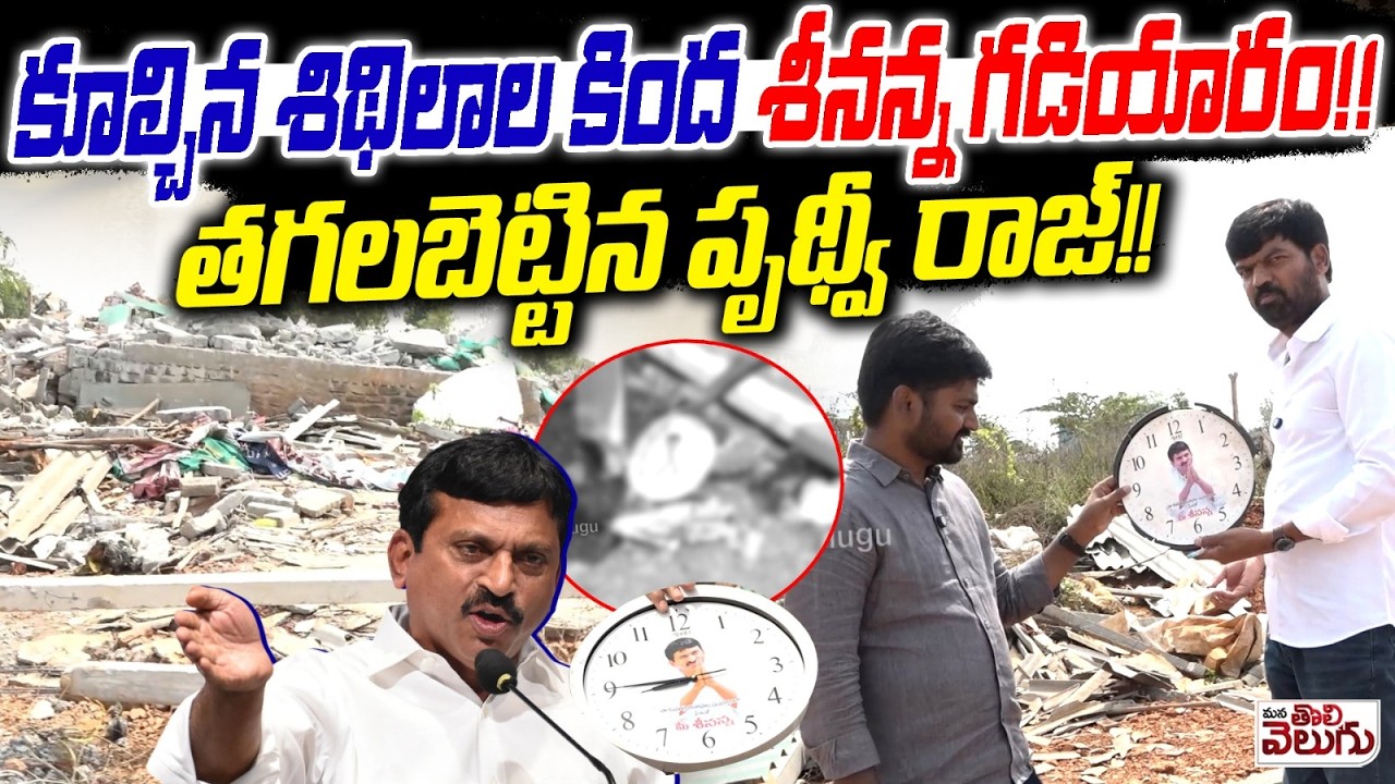 కూల్చిన శిథిలాల కింద శీనన్న గడియారం !! Prithviraj Burnt Ponguleti Distributed Watch