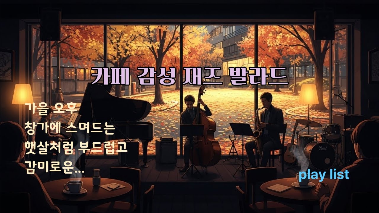 카페 감성 재즈 발라드 시리즈. 창가로 스며드는 햇살처럼 부드럽고 서정적 