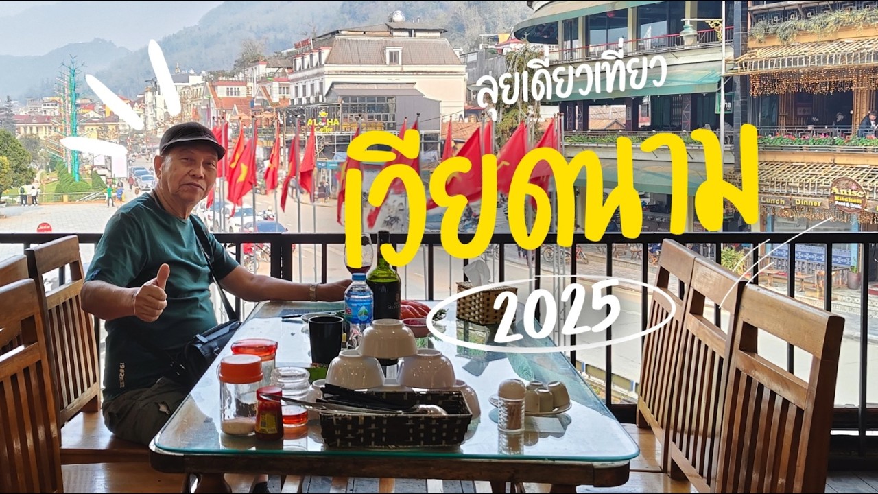 ลุยเดี่ยวเที่ยวเวียดนาม