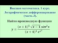 Логарифмическое дифференцирование (часть 3). Высшая математика.