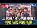 三鶯線14:00通車啦! 頂埔站湧現搶搭潮｜TVBS新聞 @TVBSNEWS01