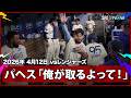 【パヘス＆テオスカー 外野フライでの一幕で「ちゃんと“俺が取る”と言ったんだよ！」とロバーツ監督にアピール】レンジャーズvsドジャース MLB2026シーズン 4.12