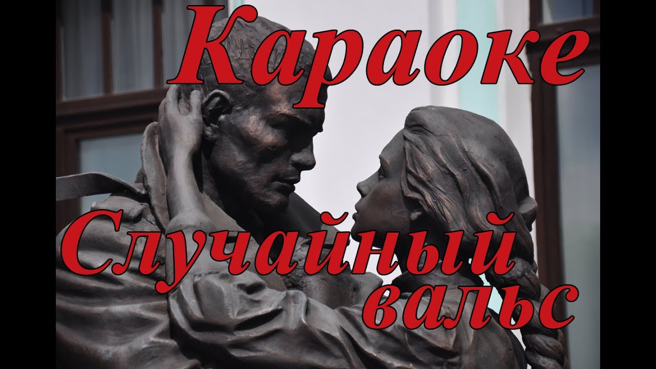 Случайный вальс караоке. Майский вальс караоке. Случайный вальс Фрадкин.