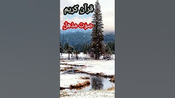 القران الكريم سورة النمل بصوت رائع وجميل#الشيخ إلياس حجري