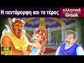 Η πεντάμορφη και το τέρας | παραμυθια | παραμυθια για παιδια στα ελληνικα | ελληνικα παραμυθια