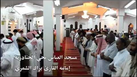 تلاوة عراقية لم أسمع لها مثيل خاشعة جدا ابكت المصلين   براك الشمري
