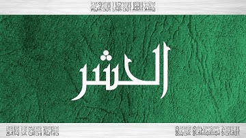 059 HD القرآن سورة الحشر ورش القارئ مصطفى غربي