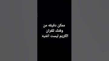 ممكن دقيقه من وقتك القرآن الكريم ليست اغنيه #duet