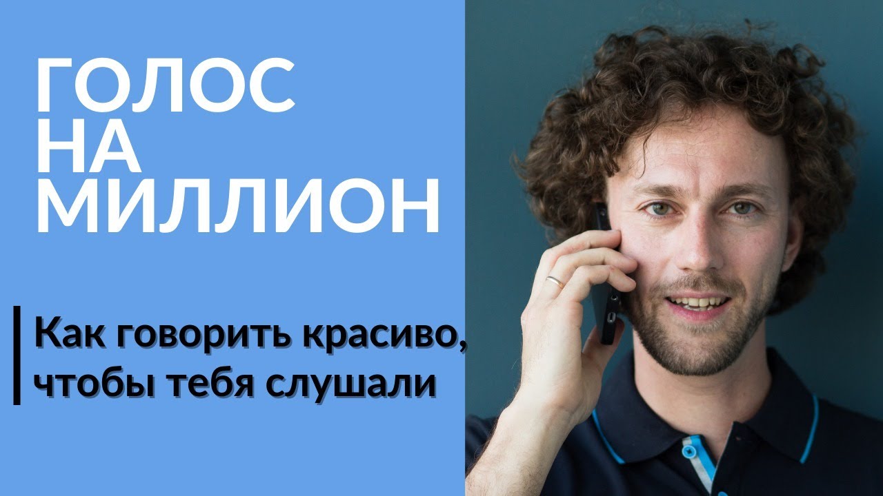 Постановка голоса | Для речи, переговоров, публичных выступлений ...