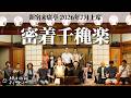 【密着#10】新宿末廣亭2026年7月上席 〜千穐楽、皆様ありがとうございました！〜【毎日更新】