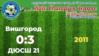 KCL 2021 Вишгород - ДЮСШ-15 0:3