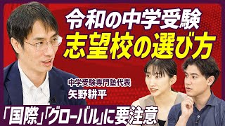 【中学受験 志望校の選び方】中学受験者数過去最多の理由／国際・グローバルを謳う学校に要注意／広尾学園が学校改革に成功した理由