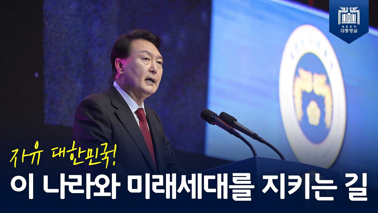 자유대한민국에 대한 애정, 자유민주주의 헌법정신에 대한 헌신적인 자세로 이 나라와 미래세대를 지켜야! [한국자유총연맹 창립 제 ...