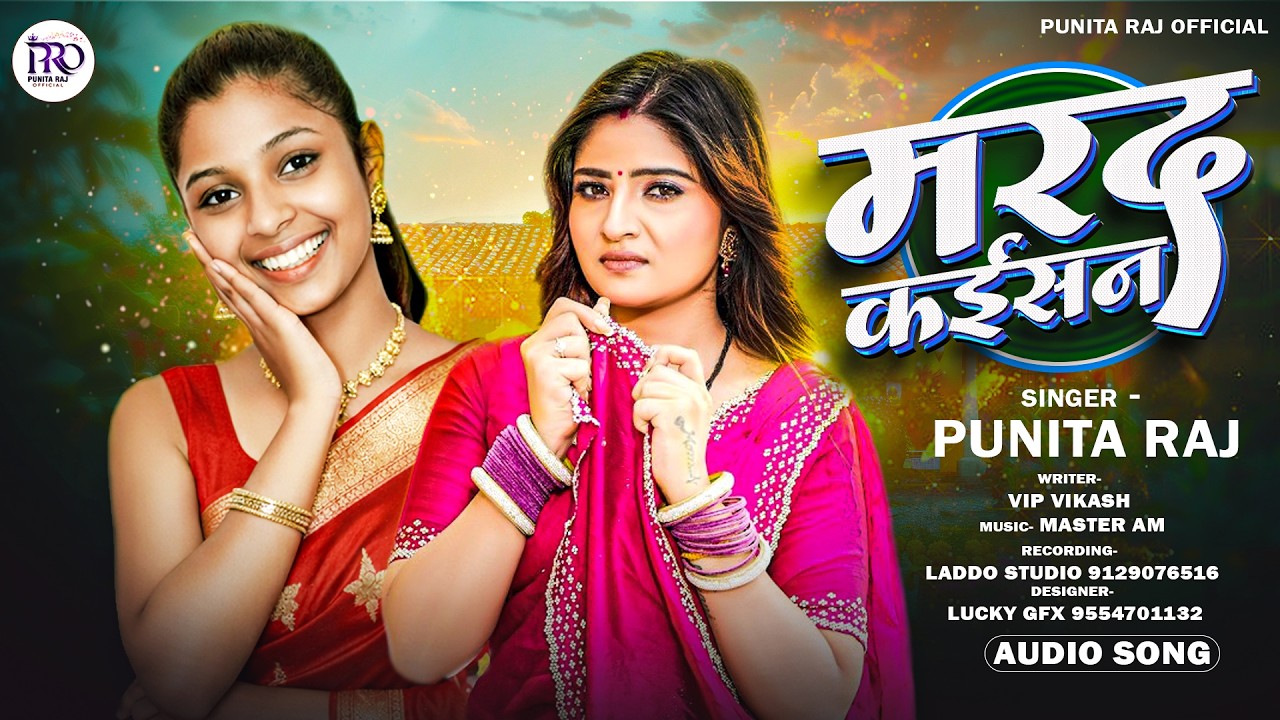 #Audio - मरद कईसन | #Punita Raj | Marad Kaisan | Bhojpuri Song | #Latest Bhojpuri Song 2026