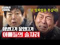 [#응답하라레전드] 슈퍼맨인줄 알았던 아빠들의 인간미 넘치는 모먼트ㅋㅋㅋ 성동일 우는거 왜 이렇게 귀엽지ㅠㅋㅋㅋ  | #응답하라1988 | #Diggle