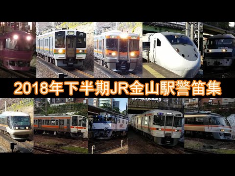 【JR警笛天国】JR金山駅2018年下半期警笛集(修正版)