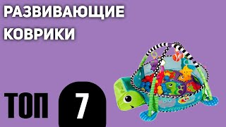 ТОП—7. Развивающих ковриков с алиэкспресс и не только. Рейтинг 2021 года!